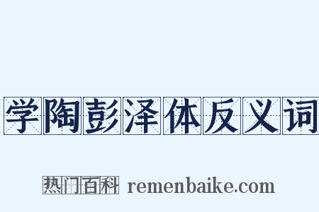 学陶彭泽体反义词是什么意思的图片